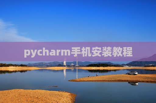 pycharm手机安装教程 pycharm手机安装教程